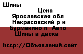 Шины bridcestone dueler h/t 265/70 R16  112S › Цена ­ 14 000 - Ярославская обл., Некрасовский р-н, Бурмакино п. Авто » Шины и диски   